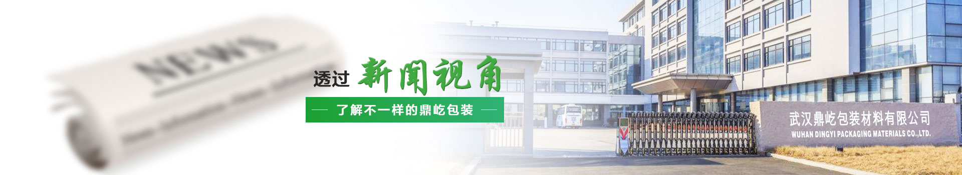 透過(guò)新聞視角,了解不一樣的鼎屹包裝